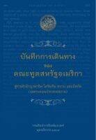 หนังสือ บันทึกการเดินทางของคณะทูตสหรัฐอเมริกาสู่ราชสำนักบูรพาทิศ โคจินจีน สยาม และมัสกัต (เฉพาะตอนประเทศสยาม)