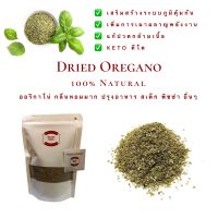 ออริกาโน่ Dried Oregano กลิ่นหอมมาก ออริกาโน่ Oregano ปรุงอาหาร พิซซ่า สเต็ก ขนาด 20 50 และ 100 กรัม