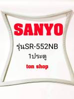 ขอบยางตู้เย็น Sanyo 1ประตู รุ่นSR-552NB