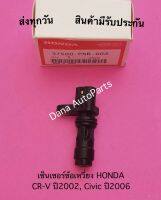 เซ็นเซอร์ข้อเหวี่ยง HONDA CR-V ปี2002, Civic ปี2006 พาสนัมเบอร์:37500-PNB-003