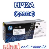 HP12A (Q2612A)หมึกแท้สีดำเข้มคมชัดจากHPใช้กับปริ้นเตอร์ HP LaserJet1010/1012/1015/1018/1020/1022/3015/3020/3030/3050