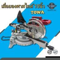 เลื่อยองศาสไลด์ 10" TOWA