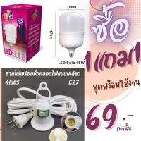 หลอดไฟ LED ทรงตุ้ม 45 วัตต์ พร้อมสายไฟขั้วE27 ซื้อ1แถม1