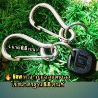 ? New พวงกุญแจสแตนเลส ขนาด 6.6 เซนต์ ไซส์มาตรฐาน อันละ65฿ แบบหัวมน เกี่ยวง่าย กระชับมือ เข็งแรงทนทาน