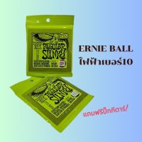 สายกีตาร์ไฟฟ้า Ernie ball 2221 ชุดเบอร์10-46 เสียงแน่นคมชัด นุ่มมือ คุณภาพดีมาตรฐาน