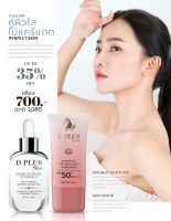 ฟรีๆๆค่าส่ง รอรับหน้าบ้านเลย ?? D PLUS SKIN ชุด GLUTA และ ครีมกันแดด