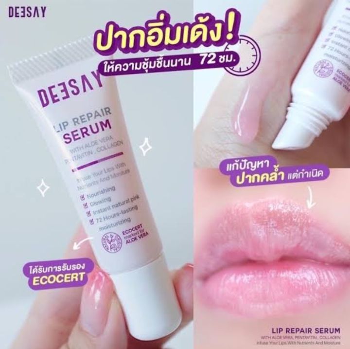 ลิปรีแพร์-ดีเซย์-deesay-ลิปเนื้อเซรั่มบำรุงริมฝีปาก