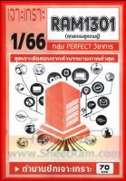 ชีทราม  RAM1301 เจาะเกราะคุณธรรมคู่ความรู้ (1/66)