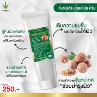 จันทน์เฮิร์บ เฮอร์เบิล ครีม  ?  5 หลอด  1,000฿