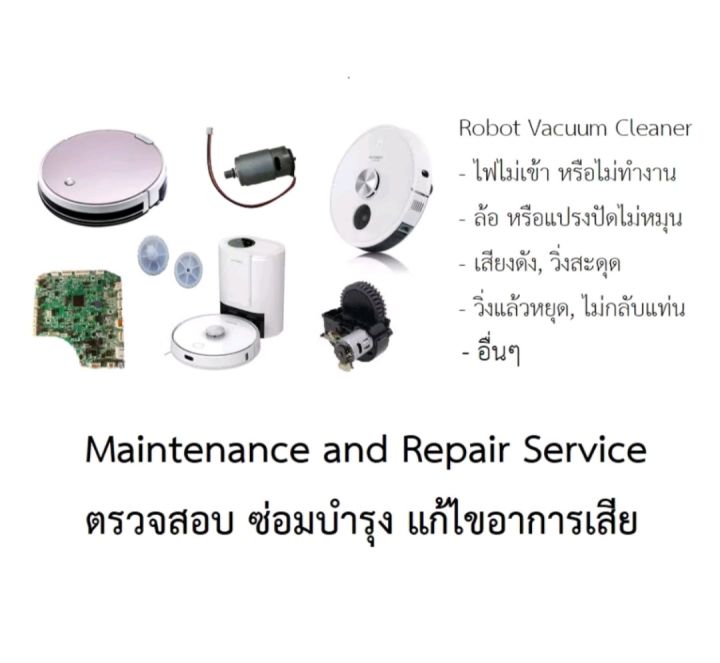 ตรวจสอบ-ซ่อมบำรุง-แก้ไขอาการเสีย-maintenance-and-repair-service-หุ่นยนต์ดูดฝุ่น-robot-vacuum-cleaner