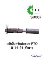 สลักล็อคข้อต่อยอย PTO 8-14-91 ยาว