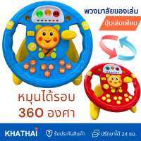 พวงมาลัยขับรถของเล่น หมุนรอบ 360 องศา ปุ่มเล่น 15 ปุ่ม มีจุ๊กติดไม่ให้ขยับ BB-QX-91070E