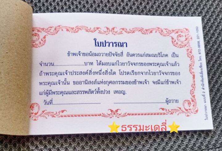 ใบปวารณา 1เล่มมี 30 แผ่น (กว้างขนาด 14 ซม. สูง 8.5 ซม.) โดยสำนักพิมพ์เลี่ยงเชียง | Lazada.co.th ใบปวารณา 1เล่มมี 30 แผ่น (กว้างขนาด 14 ซม. สูง 8.5 ซม.) โดยสำนักพิมพ์เลี่ยงเชียง | Lazada.Co.Th