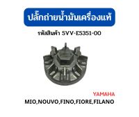 ปลั๊กถ่ายน้ำมันเครื่อง YAMAHA-MIO,NOUVO,FINO,FILANO,FIORE แท้