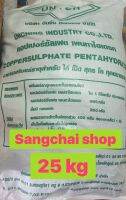 คอ​ปเปอร์​ซัลเฟต​-25KG-*กดสั่งชื้อ1ชิ้นต่อ1ออเดอร์​*ชนิดเกล็ด​ผง​***ขออภัย​ทางร้านไม่มีใบกำกับ​ภาษี​ขออภัย​ขายผ่านลาซาด้าอย่างเดียว​ครับ