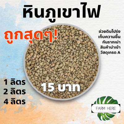 "มีของแถม" หินภูเขาไฟ เบอร์01 วัสดุปลูก เพิ่มความโปร่ง ช่วยให้รากเดินดีต้นไม้เจริญเติบโต กันรากเน่า ต้นไม้ฟอกอากาศ ต้นไม้มงค