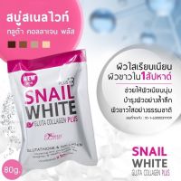 Snail White Gluta  ขนาด 80g (1ก้อน)