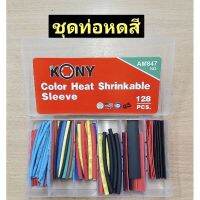 ชุดท่อหดสี 128 ชิ้น ยี่ห้อKONY