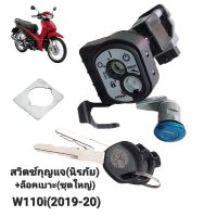 สวิทช์กุญแจ HONDA WAVE-110i(2019-21) รุ่นไฟหน้า LED , สวิทช์กุญแจ(ชุดใหญ่)พร้อมล็อคเบาะ เวฟ-110ไอ (ปี 2019-21)