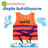 มีขายราคาส่ง_เสื้อชูชีพ เบอร์2 ราคาถูกพร้อมส่ง มีบริการเก็บเงินปลายทาง