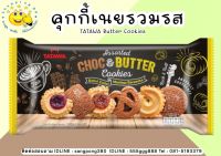 คุกกี้เนยรวมรส TATAWA Butter Coookies ขนาด 128g