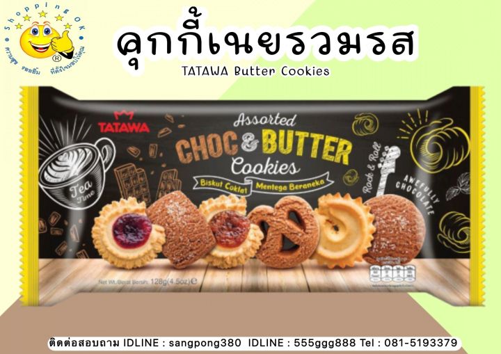 คุกกี้เนยรวมรส TATAWA Butter Coookies ขนาด 128g