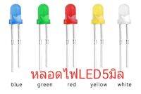 หลอดไฟสีLED5มิล 20 ชิ้น กดเลือกได้