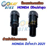 ตัวแปลงเกลียว น็อตแปลงเกลียว กระจกมอไซค์ สำหรับ HONDA รุ่นใหม่ แปลงใส่กระจก HONDA ปีต่ำกว่า 2021 (เกลียวขวา-ขวา) - OKAYBIKE