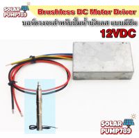 บอร์ดวงจร คอนโทรลสำหรับปั๊มน้ำบัสเลส 12VDC ไดรเวอร์มอเตอร์ BLDC สำหรับปั๊มน้ำ (Brushless DC motor Driver)