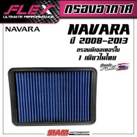 FLEX กรองอากาศเพื่อเครื่องยนต์ดีเซล เทอร์โบโดยเฉพาะ ถอดล้างได้สำหรับ NAVARA/HYUNDAI