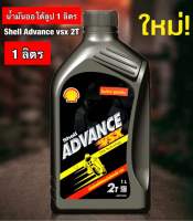 Shell VSX 2T  Shell ADVANCE VSX 2T น้ำมันออโต้ลูป ( ขนาด 1 ลิตร) *