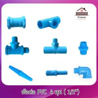 ข้อต่อ PVC หนา  ขนาด 1/2" (4 หุน )