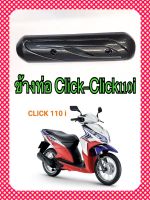 ข้างท่อ  คาร์บอน Click และ Click-110i