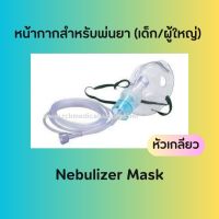 หน้ากากสำหรับพ่นยา เด็ก/(ุ้ใหญ่ (Nebulizer Mask)