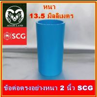 ข้อต่อตรงหนา 2 นิ้ว ตราช้าง SCG ระบบน้ำ สปริงเกอร์