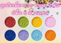 ลูกปัดเม็ดทราย สีพื้น ขนาด 3 มม. ถุงใหญ่ 450 กรัม