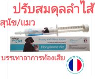 floryboost อาหารเสริมปรับสมดุลลำไส้สุนัข อาหารเสริมปรับสมดุลลำไส้แมว  จุลินทรีย์แมว จุลินทรีย์สุนัข synbioticแมว synbioticสุนัข