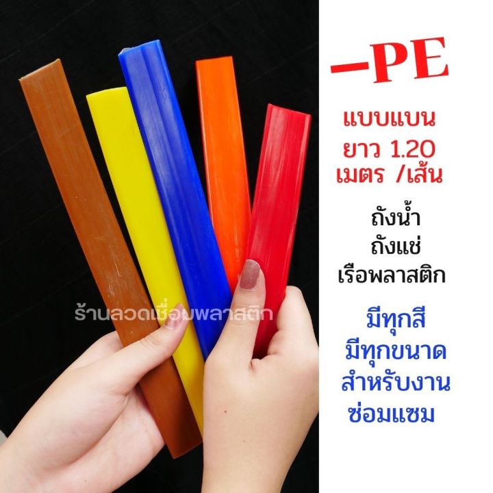 ซ่อมถังน้ำ-ถังแช่-เรือพลาสติก-pe-hdpe-ความยาว-1-2-เมตร