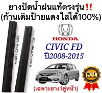 ยางปัดน้ำฝนแท้ตรงรุ่น HONDA Civic FD ไฟท้ายเหลี่ยม ปี2008 ถึง 2015 ก้านปัดเดิมแท้ที่ติดรถมาใส่ได้แน่นอน