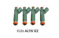 หัวฉีด ALTIS 1ZZ 255 CC. 12รู(4หัว)แท้ญี่ปุ่นมือสอง ล้างเทสเปลี่ยนโอริงใหม่ทุกหัว