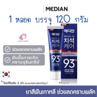 แท้??พร้อมส่ง&amp;gt;&amp;gt;ยาสีฟันเกาหลี Median 93% 120 g.~สีน้ำเงิน