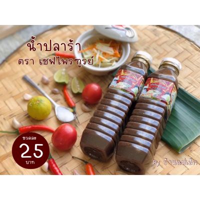 น้ำปลาร้า ตราเชฟไพรฑูรย์👨‍🍳