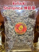 ซิงกิงเช่า Shenjinca 伸筋草สิ่งกิงเช่า ซิ่งกิงเช่า บรรจุ100กรัมราคา75บาท