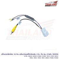 ปลั๊กแปลงไฟกล้อง Toyota 16 Pin Y-CL-16TO สำหรับเปลี่ยนวิทยุ แต่ใช้กล้องเดิม  สำหรับ TOYOTA 10146, 100205, 332205, 510048, 510049, 78014, 57022, 59013, 78002, 78033, 78035, 78037, B9034, P10295, P10493