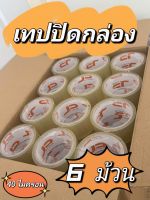 แพ็ค 6 ม้วน เทปใส-เทปน้ำตาล 40 ไมครอน แพ็ค 6 ม้วน ยาว 100 หลา กว้าง 2นิ้ว ราคาถูกสุดๆ