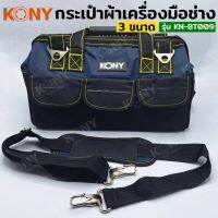 KONY กระเป๋าผ้าเครื่องมือช่าง สินค้ามีให้เลือก 3 ขนาด