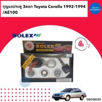 กุญแจประตู 3ดอก สำหรับรถ Toyota Corolla 1992-1994 /AE100 ยี่ห้อ Solex รหัสสินค้า 08018039