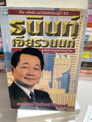 ธนินทร์ เจียรวนนท์  โดย ธนวัฒน์ ย์ หนังสือมือสอง ใหม่