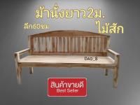 H888- ม้านั่งยาว (ที่นั่งลึก 60 * ยาว 200 ซม.)#โค้งร่องตรง  โซฟาไม้สัก เก้าอี้พิงยาวไม้สัก เก้าอี้ไม้สัก แข็งแรง ทนทาน เคลือบเงากันน้ำ งานคุณภาพ