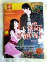 หนังสือนิยายรักมือ 1 แนวโรแมนติก เรื่อง เมียซาตาน ผู้แต่ง มุกระวี ราคาถูก เล่มละ 44 บ.ค่ะ??